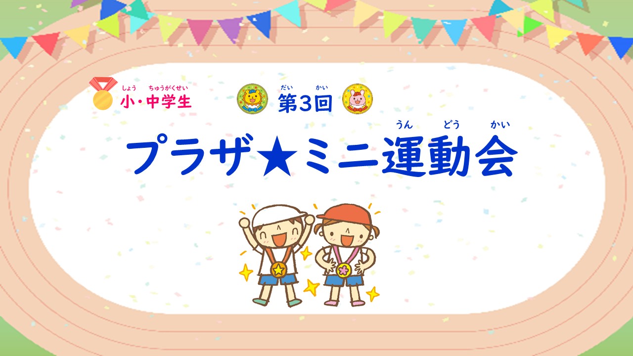 プラザ★ミニ運動会